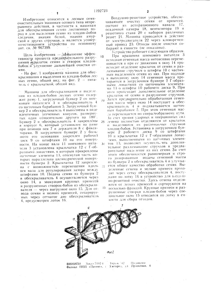 Машина для обескрыливания и выделения из плодов-бобов лесных семян (патент 1192723)