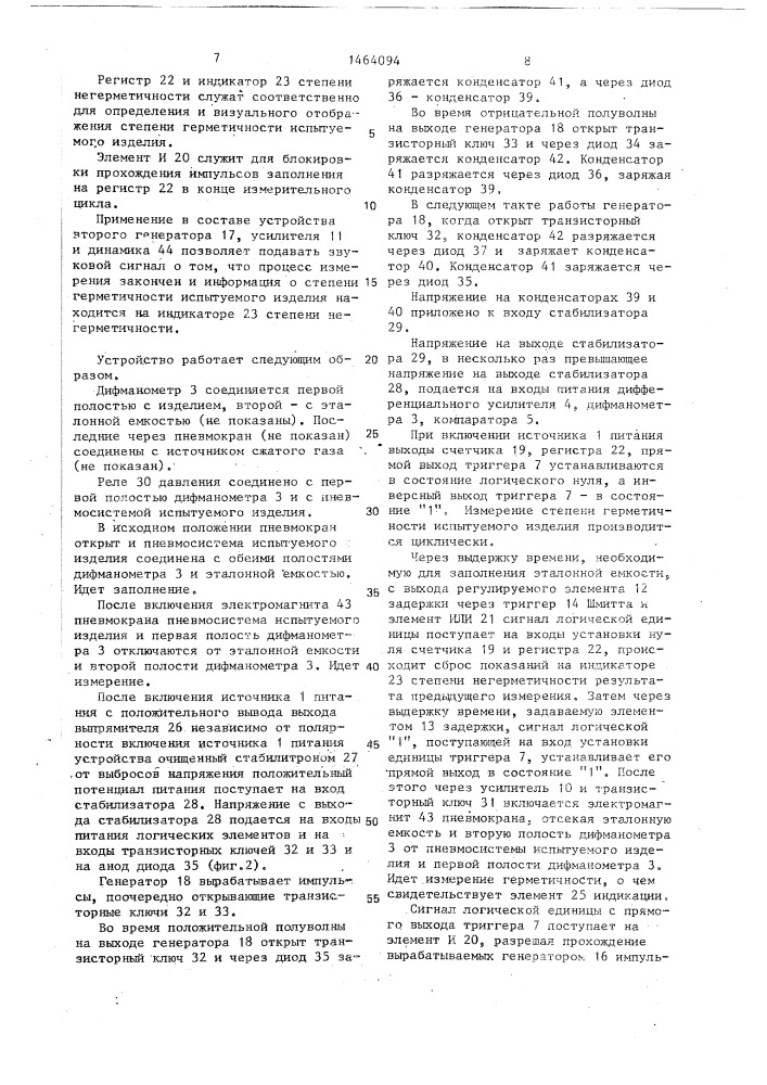 Устройство для автоматического контроля герметичности (патент 1464094)