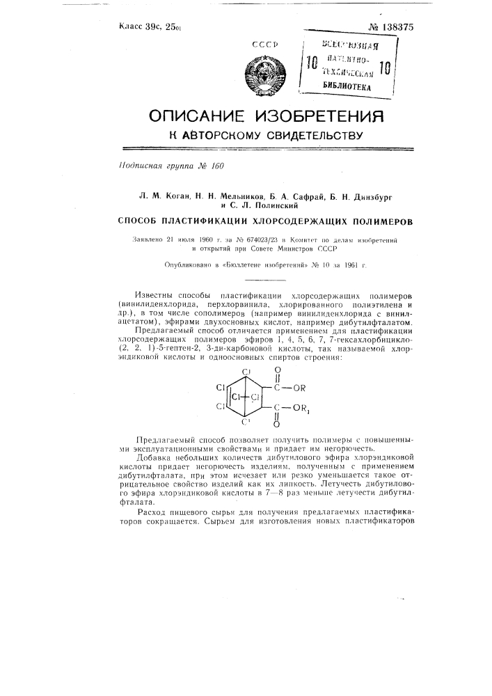 Способ пластификации хлорсодержащих полимеров (патент 138375)