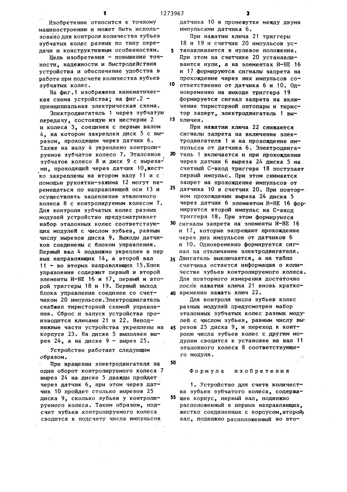 Устройство для счета количества зубьев зубчатого колеса (патент 1273967)