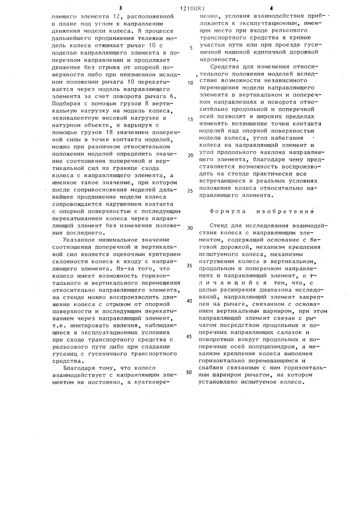 Стенд для исследования взаимодействия колеса с направляющим элементом (патент 1210083)