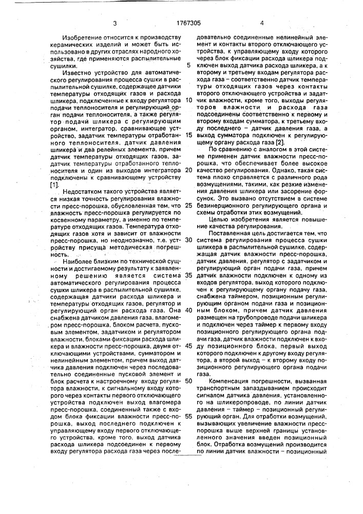 Система регулирования процесса сушки шликера в распылительной сушилке (патент 1767305)