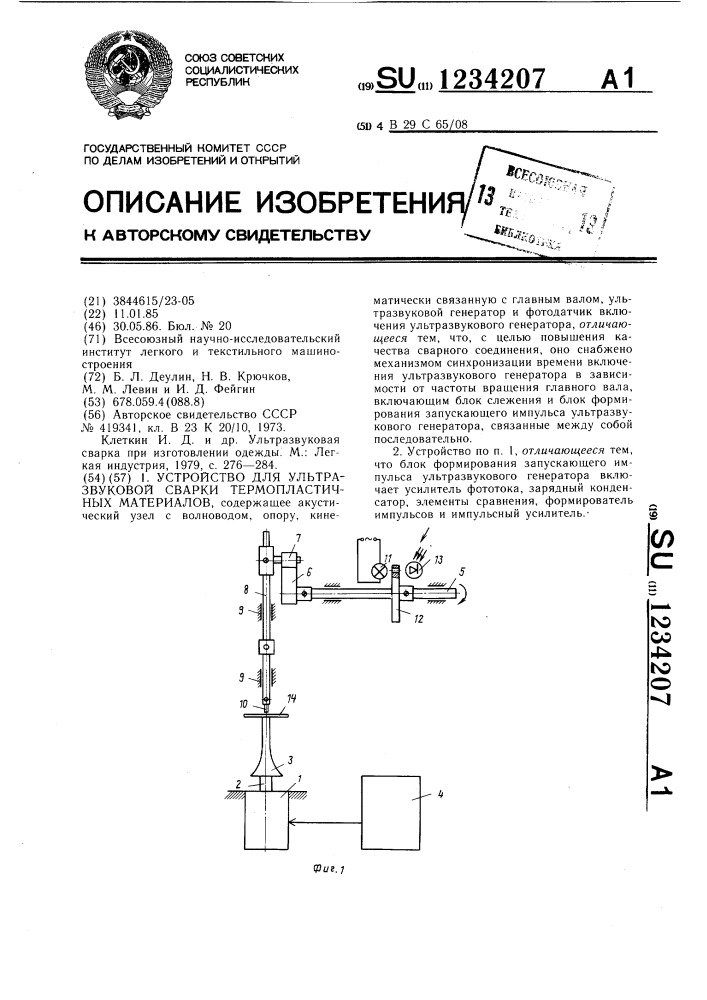 Устройство для ультразвуковой сварки термопластичных материалов (патент 1234207)