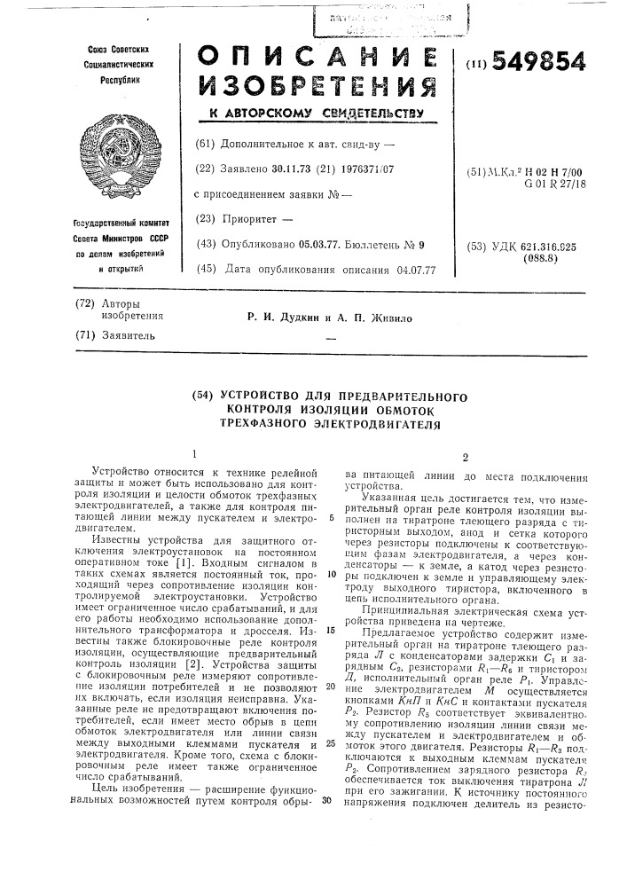 Устройство для предварительного контроля изоляции обмоток трехфазного электродвигателя (патент 549854)