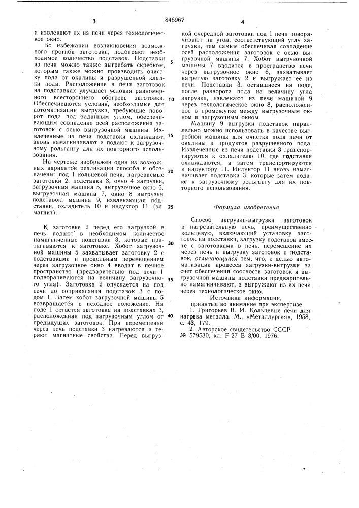 Способ загрузки-выгрузки заготовокв нагревательную печь (патент 846967)