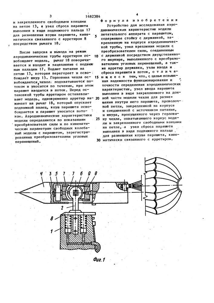 Устройство для исследования аэродинамических характеристик модели летательного аппарата с парашютом (патент 1482384)