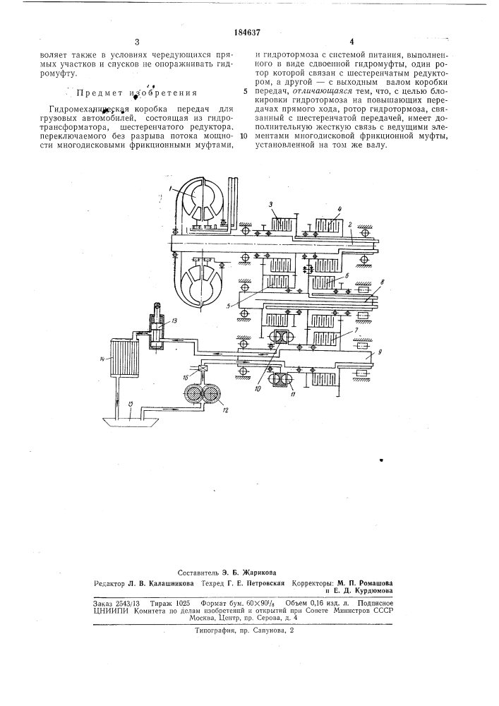 Гидромеханическая коробка передач (патент 184637)