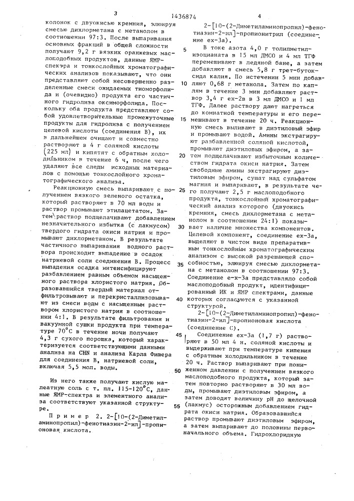 Способ получения производных фенотиазина или их аддитивных солей с низшими дикарбоновыми кислотами (патент 1436874)