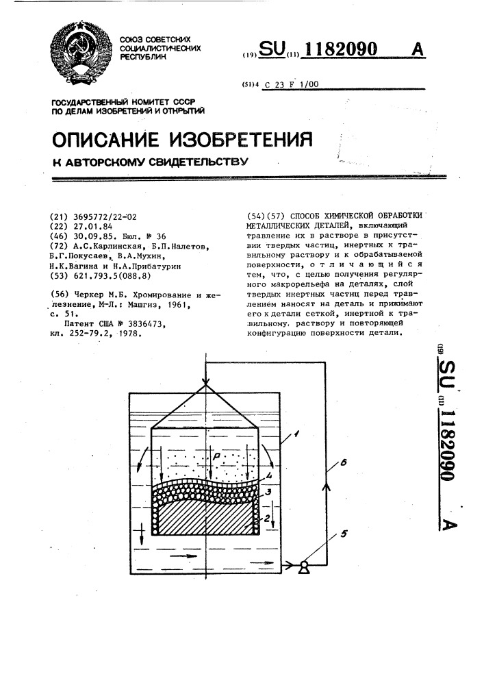 Способ химической обработки металлических деталей (патент 1182090)