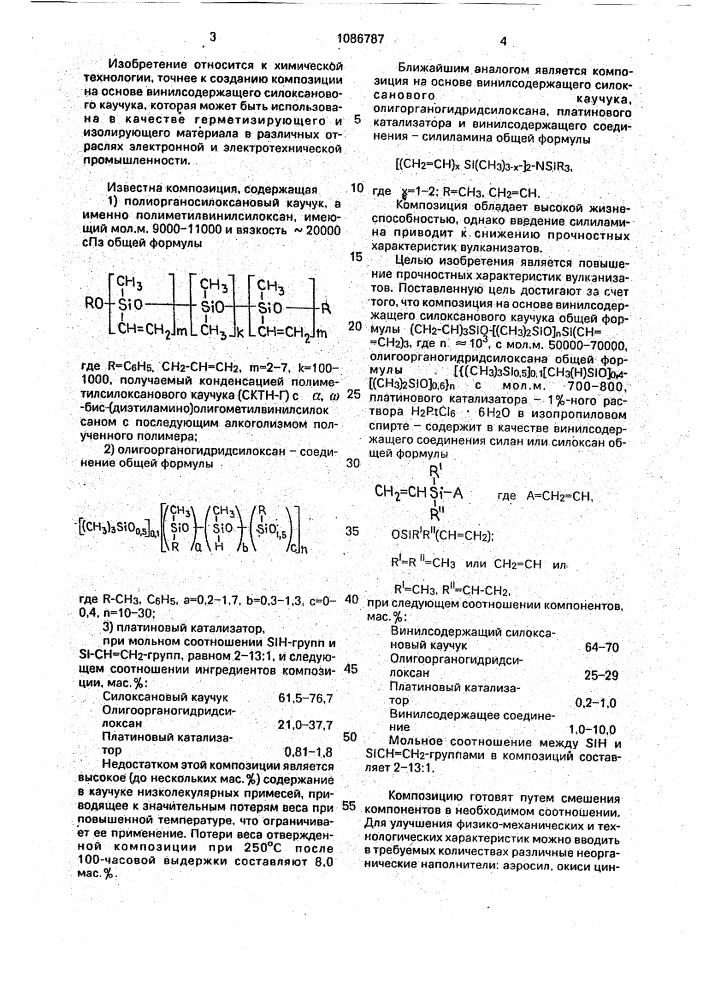 Композиция на основе винилсодержащего силоксанового каучука (патент 1086787)