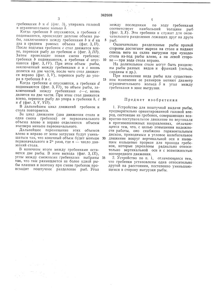 Устройство для поштучной выдачи рыбы (патент 362608)