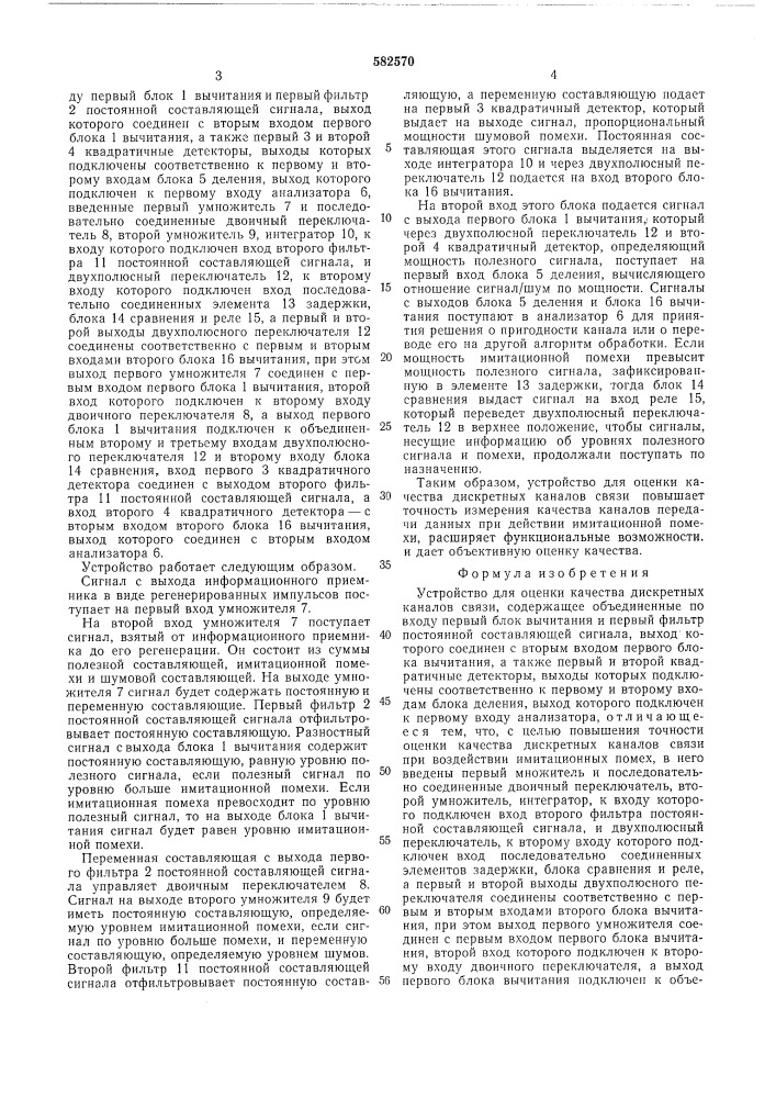 Устройство для оценки качества дискретных каналов связи (патент 582570)