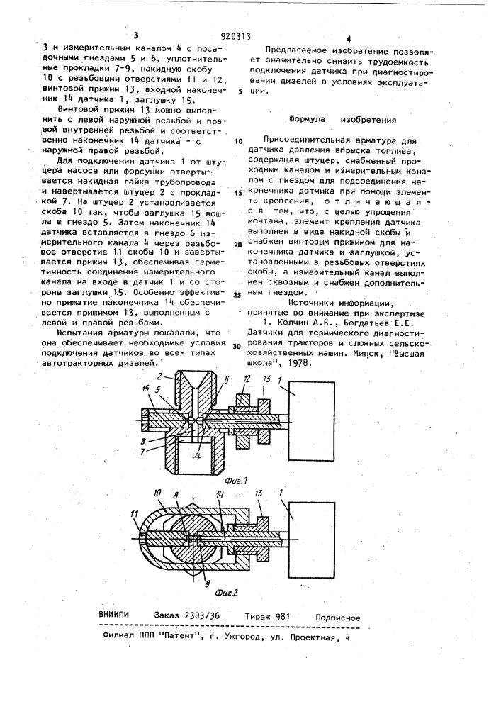 Присоединительная арматура для датчика давления впрыска топлива (патент 920313)