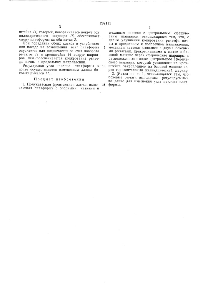 Полунавесная фронтальная жатка (патент 209111)