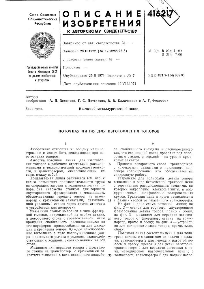 Патент ссср  416217 (патент 416217)
