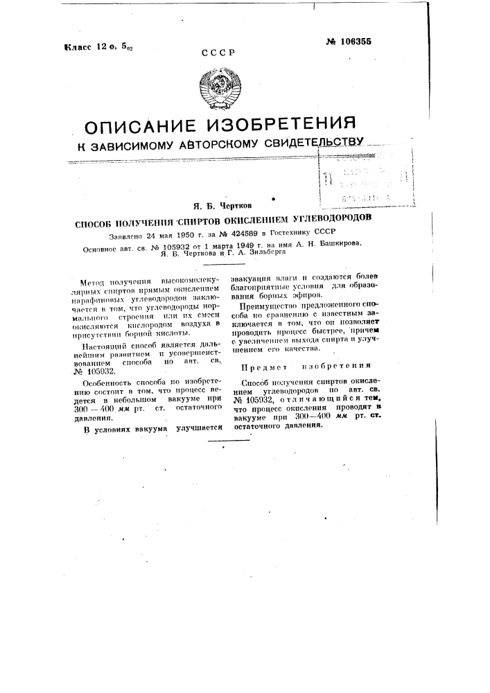 Способ получения спиртов окислением углеводородов (патент 106355)