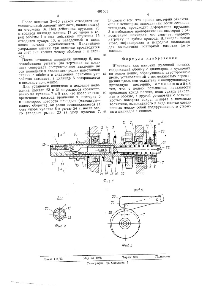 Шпиндель для намотки рулонной планки (патент 491565)