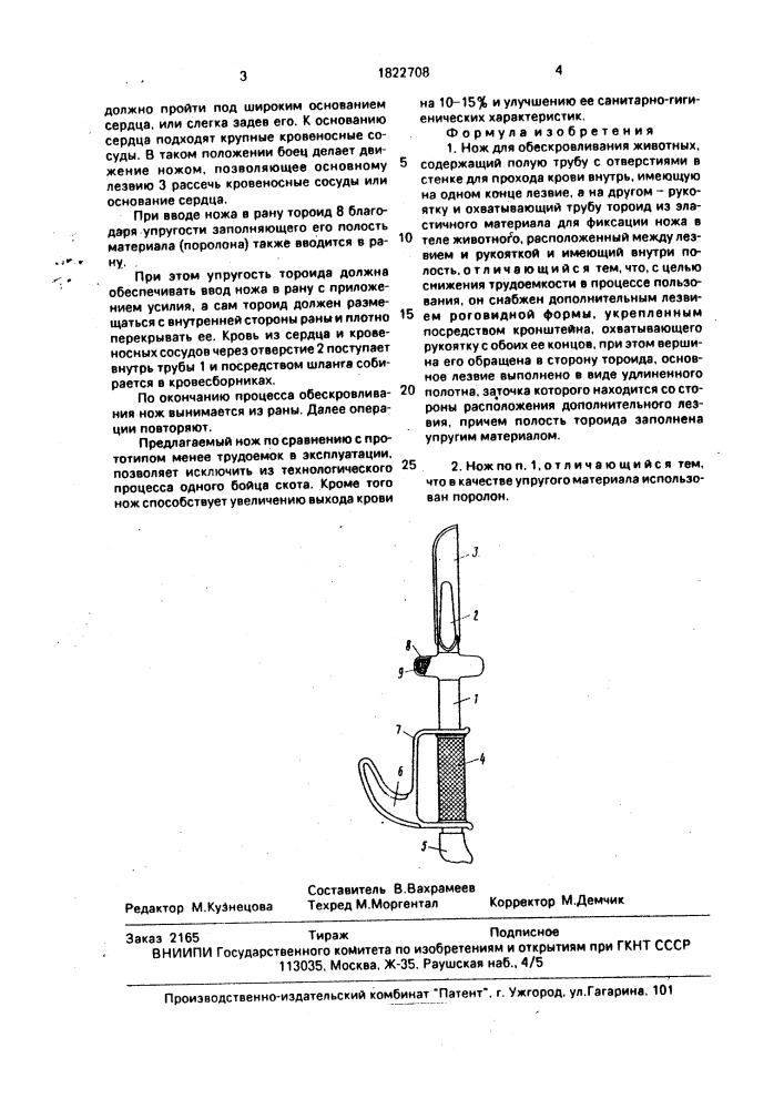Нож для обескровливания животных (патент 1822708)