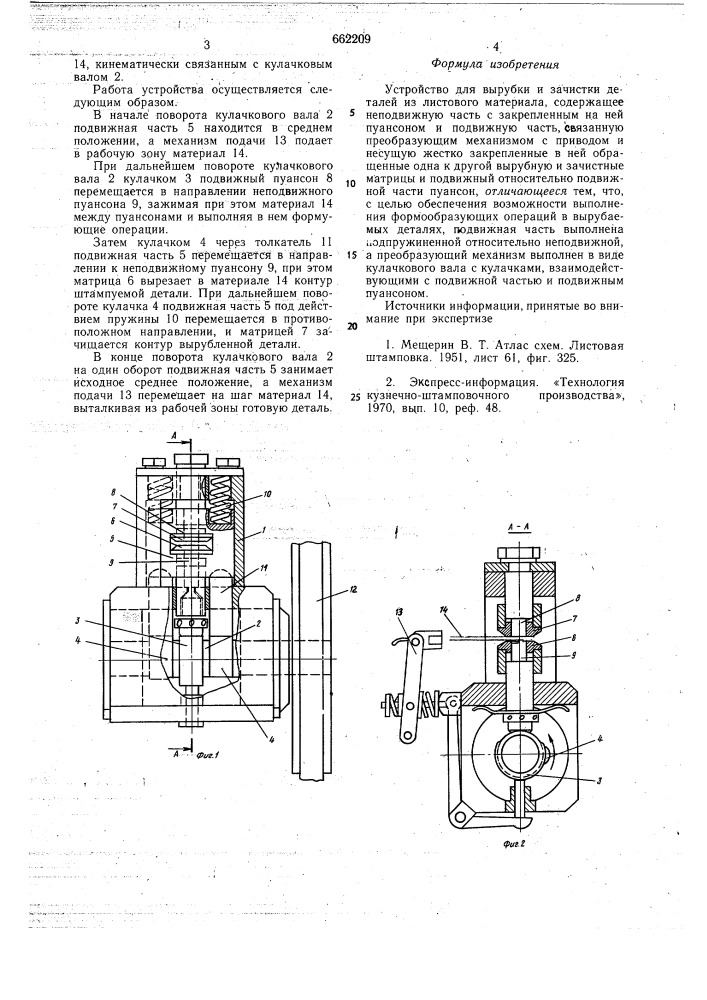 Устройство для вырубки и зачистки деталей (патент 662209)