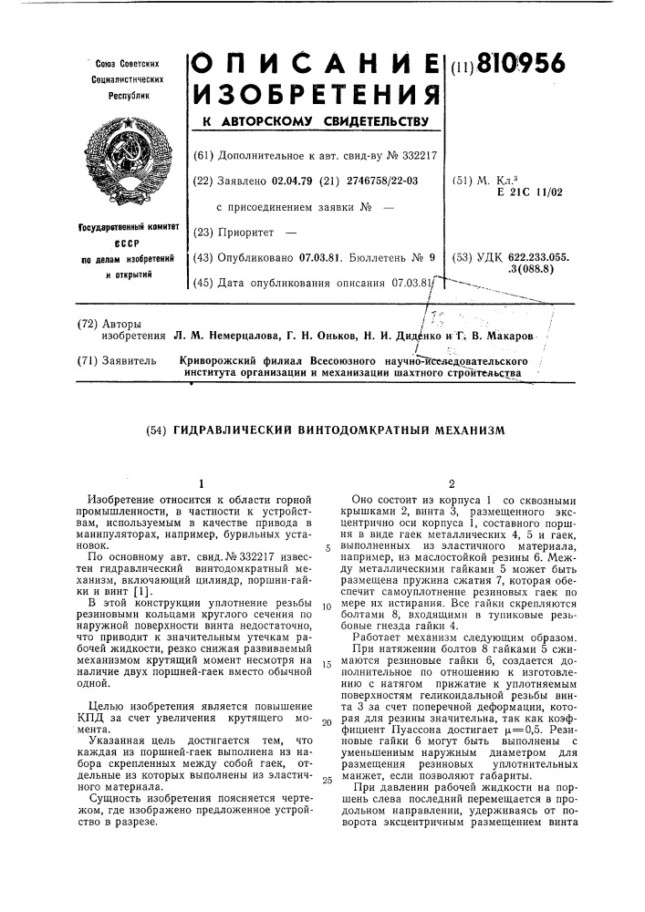 Гидравлический винтодомкратныймеханизм (патент 810956)