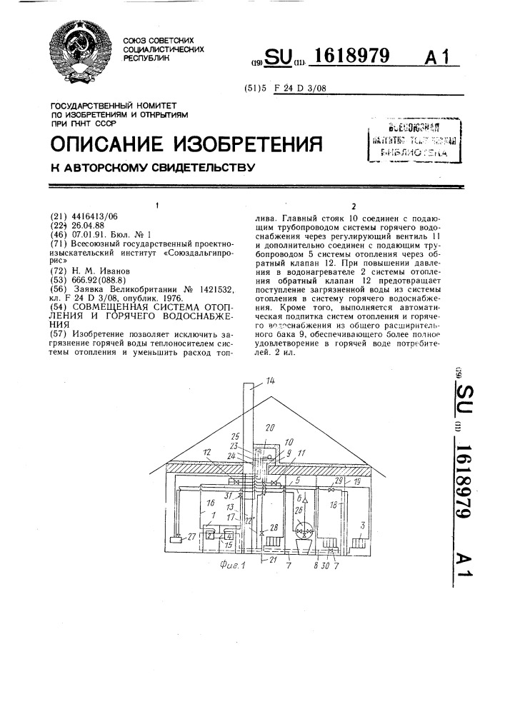 Совмещенная система отопления и горячего водоснабжения (патент 1618979)