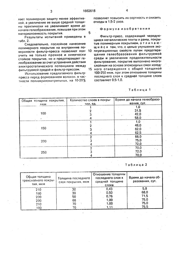 Фильтр-пресс (патент 1662618)