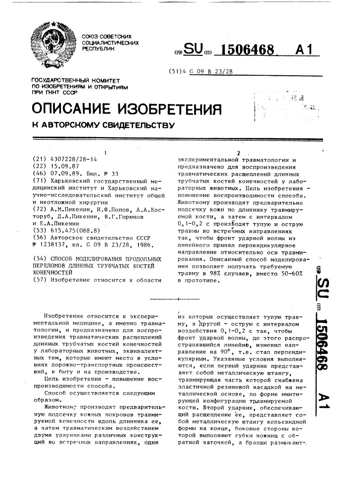 Способ моделирования продольных переломов длинных трубчатых костей конечностей (патент 1506468)