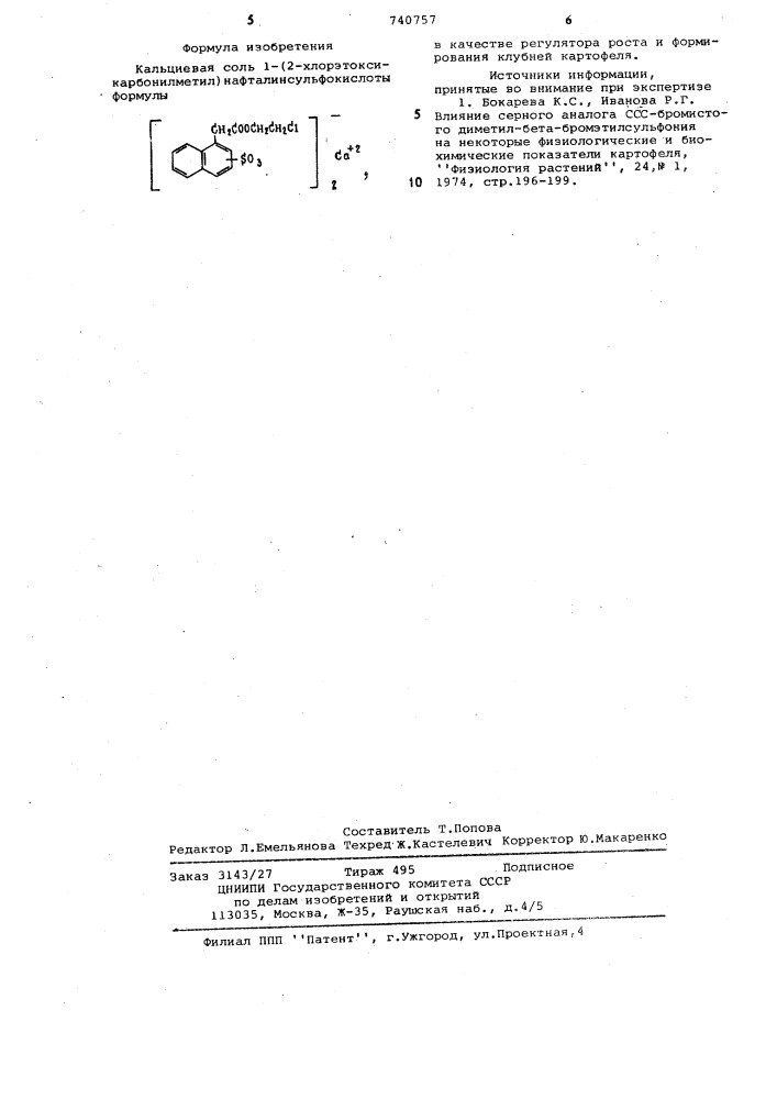 Кальциевая соль 1-(2-хлорэтоксикарбонилметил) нафталинсульфокислоты в качестве регулятора роста и формирования клубней картофеля (патент 740757)