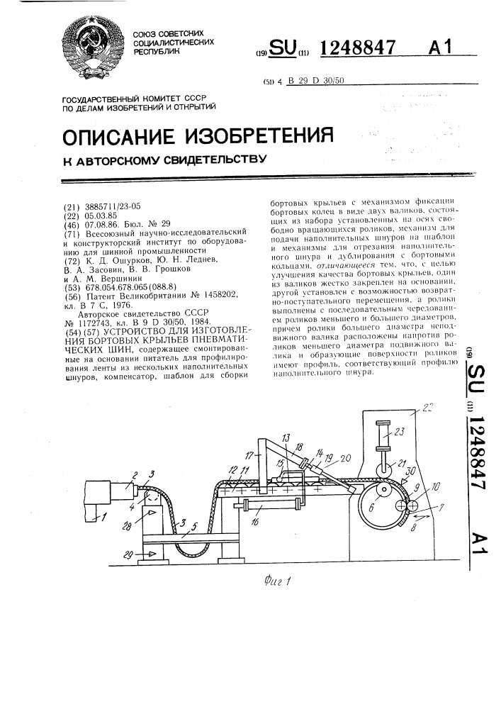 Устройство для изготовления бортовых крыльев пневматических шин (патент 1248847)