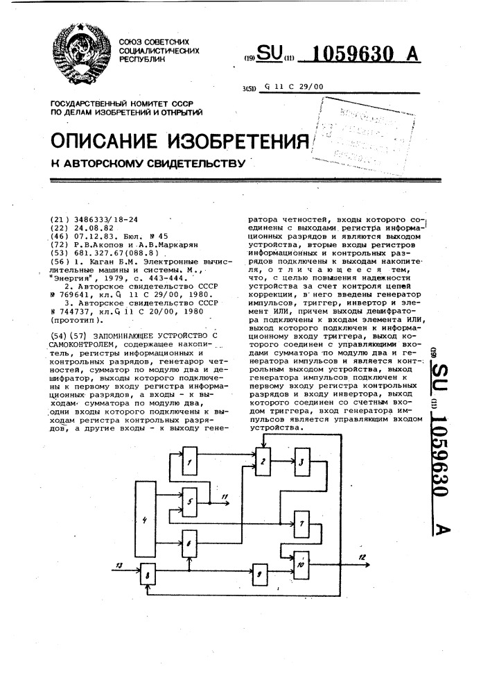 Запоминающее устройство с самоконтролем (патент 1059630)