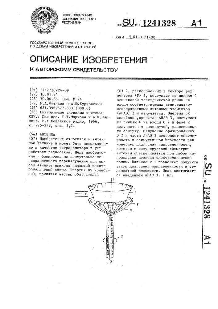 Антенна (патент 1241328)