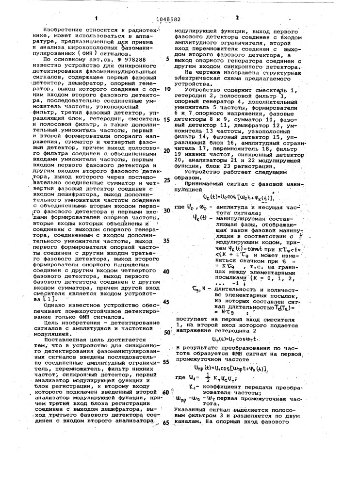 Устройство для синхронного детектирования фазоманипулированных сигналов (патент 1048582)