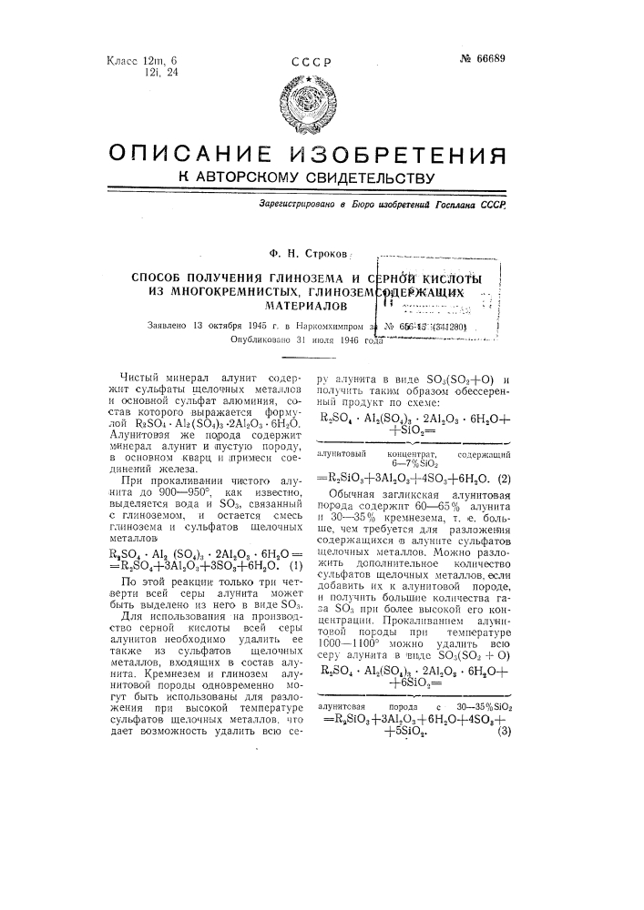 Способ получения глинозема и серной кислоты из многокремнистых, глиноземсодержащих материалов (патент 66689)