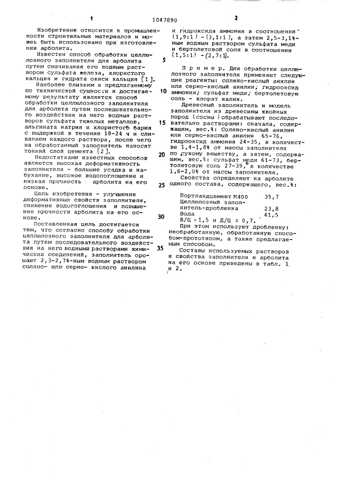 Способ обработки целлюлозного заполнителя для арболита (патент 1047890)