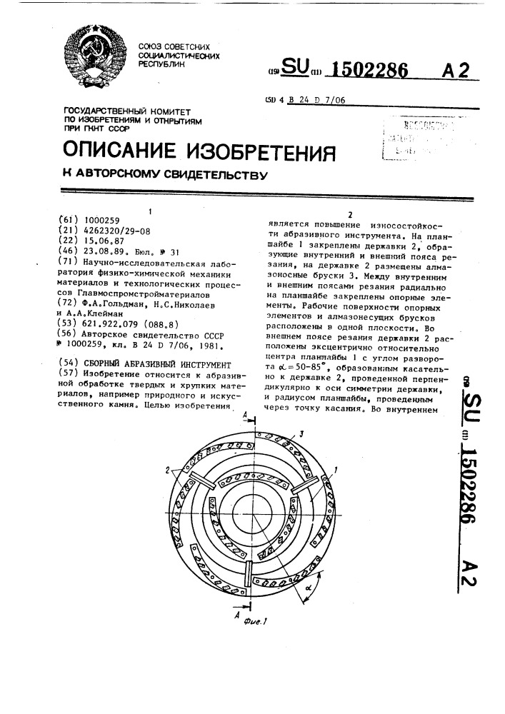 Сборный абразивный инструмент (патент 1502286)