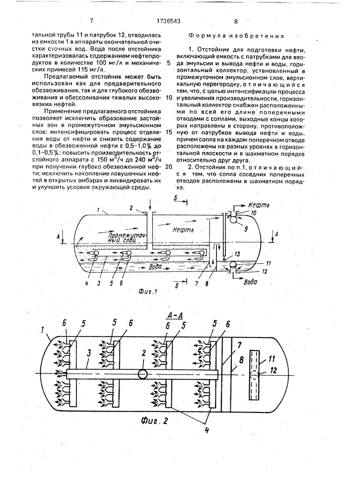 Отстойник для подготовки нефти (патент 1736543)