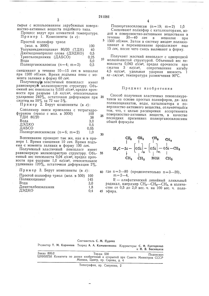 Способ получения эластичных пенополиуретанов (патент 211081)