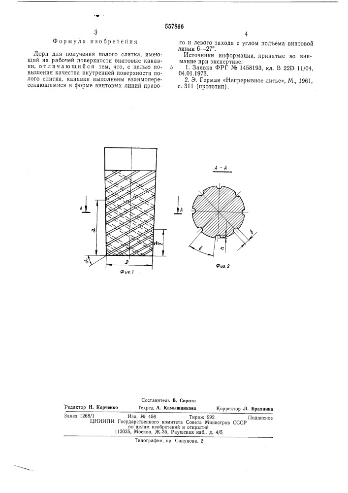 Дорн для получения полого слитка (патент 557866)