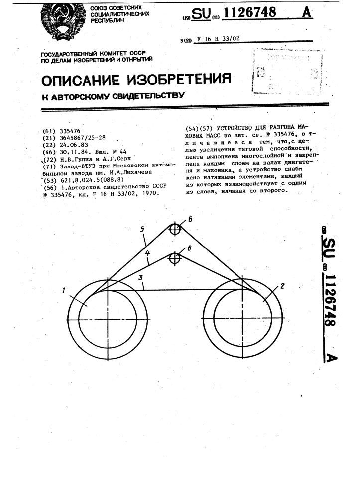 Устройство для разгона маховых масс (патент 1126748)