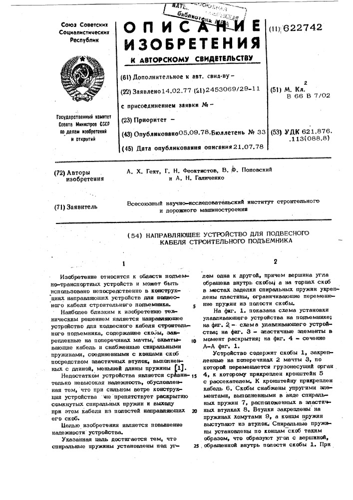 Направляющее устройство для подвесного кабеля строительного подъемника (патент 622742)