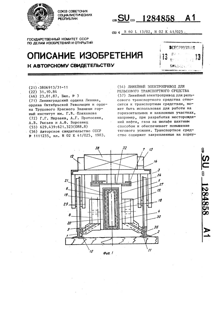 Линейный электропривод для рельсового транспортного средства (патент 1284858)