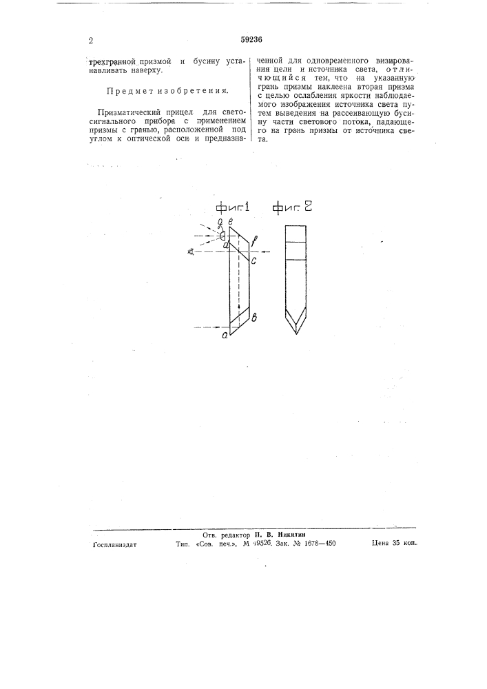 Призматический прицел для светосигнального прибора (патент 59236)