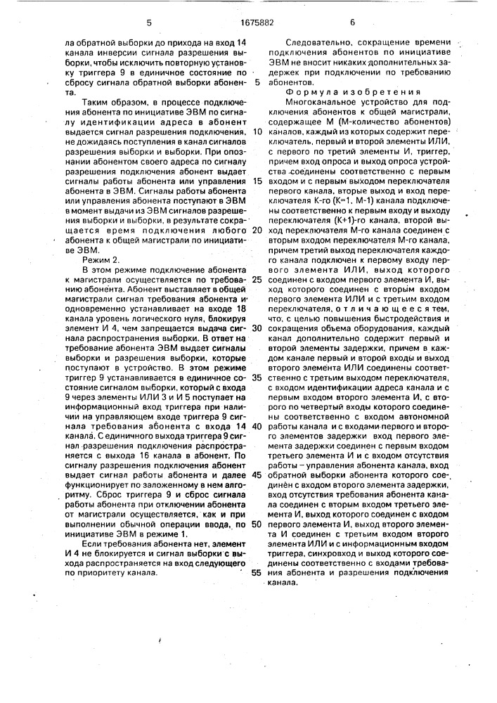 Многоканальное устройство для подключения абонентов к общей магистрали (патент 1675882)