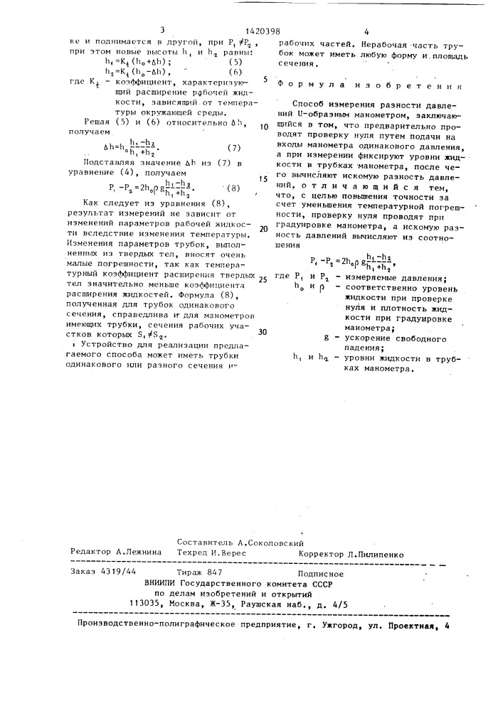 Способ измерения разности давлений v-образным манометром (патент 1420398)