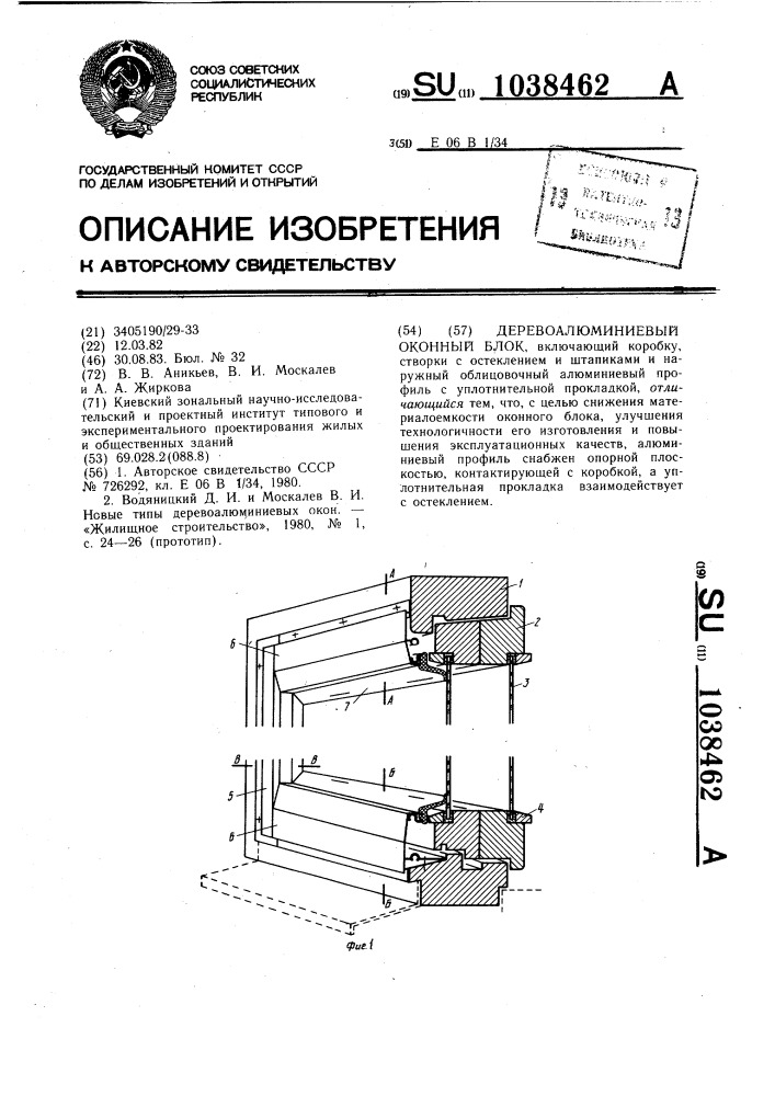 Деревоалюминиевый оконный блок (патент 1038462)