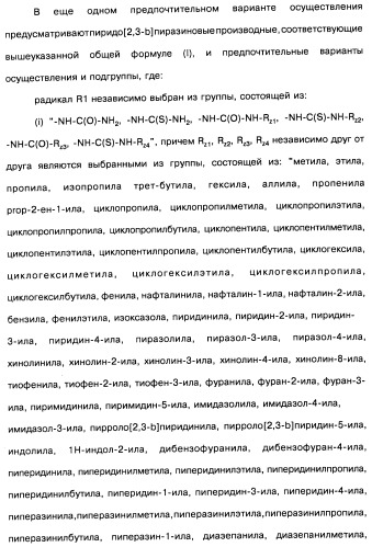 Пиридопиразиновые производные, фармацевтическая композиция и набор на их основе, вышеназванные производные и фармацевтическая композиция в качестве лекарственного средства и средства способа лечения заболеваний и их профилактики (патент 2495038)