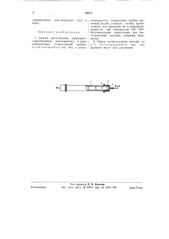 Способ изготовления силитового сопротивления (патент 59877)