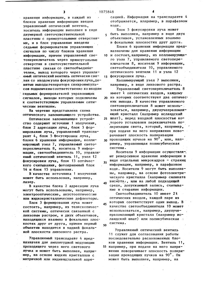 Оптическое запоминающее устройство (патент 1075848)