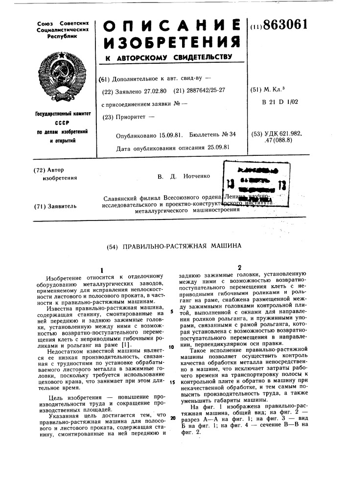 Правильно-растяжная машина (патент 863061)