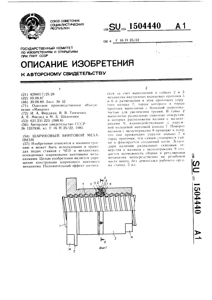 Шариковый винтовой механизм (патент 1504440)